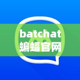 batchat蝙蝠官网下载-batchat下载v9.9.4官方版